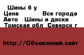 Шины б/у 33*12.50R15LT  › Цена ­ 4 000 - Все города Авто » Шины и диски   . Томская обл.,Северск г.